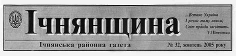 фото: Ічнянщина